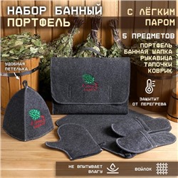 Набор для бани с вышивкой «С лёгким паром! Веник», 5 предметов: шапка, коврик, рукавица, тапочки, сумка, тёмный, «Добропаровъ»