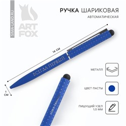 Ручка шариковая, металл, синяя паста 1.0 мм «Всегда первый»