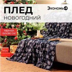 Плед новогодний Экономь и Я "Снегопад" 150*180см, пл.160 г/м2, 100% п/э