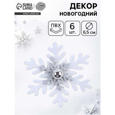 Декор «Новогодняя снежинка», белый с серебром, набор 6 шт.