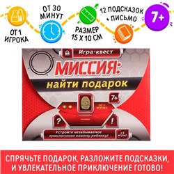 Игра-квест по поиску подарка «Миссия: найти подарок» версия 1, 7+