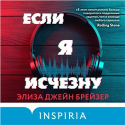 Если я исчезну
