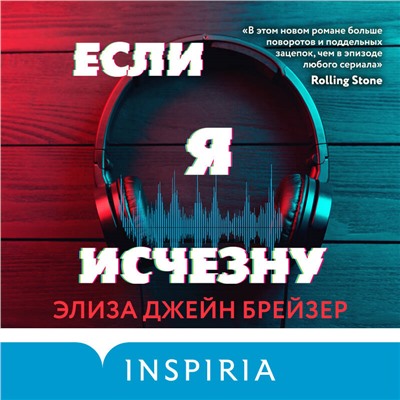 Если я исчезну