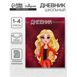 Дневник школьный для 1-4 классов, «Модель», твёрдая обложка 7БЦ, глянцевая ламинация, 48 листов