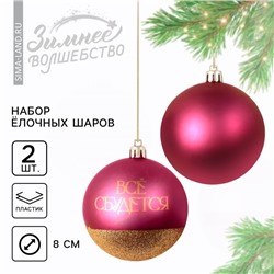 Шары ёлочные новогодние «Всё сбудется!», пластик, d=8, 2 шт., винные