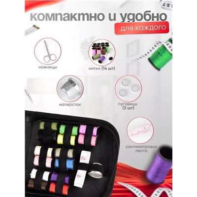 Швейный набор дорожный (3537)