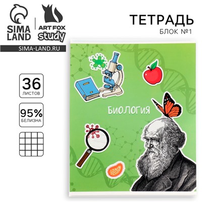 Тетрадь в клетку, предметная, 36 л.,на скрепке, блок №1 «Исторические личности. Биология»