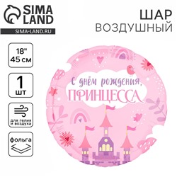 Воздушный шар фольгированный 18" «С Днём Рождения, принцесса» круг