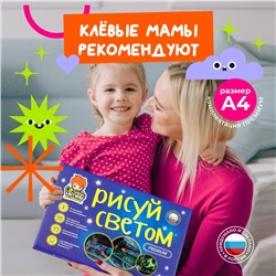 Набор для творчества А4 "Рисуй светом - ПРЕМИУМ"