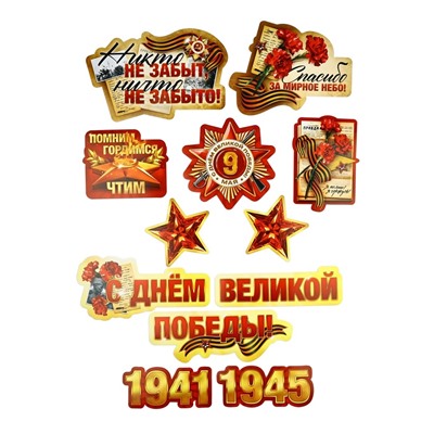 Набор для оформления «Я помню, горжусь», на 9 мая, 20×30 см