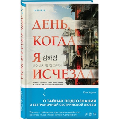 Ким Харим. День, когда я исчезла