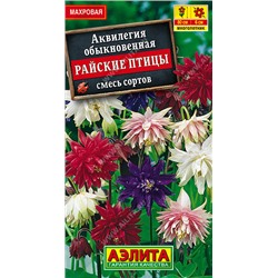 1048 Аквилегия Райские птицы, смесь сортов 0,2гр