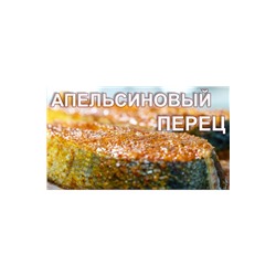АПЕЛЬСИНОВЫЙ ПЕРЕЦ, смесь апельсин-перец-имбирь