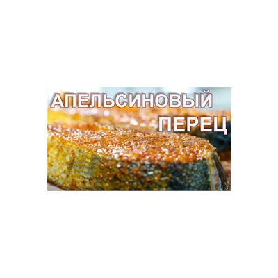 АПЕЛЬСИНОВЫЙ ПЕРЕЦ, смесь апельсин-перец-имбирь