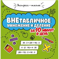 Мария Буряк: Внетабличное умножение и деление за 10 минут в день (37351-4)