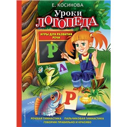 Уроки логопеда: игры для развития речи