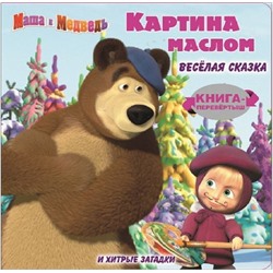 Картина маслом. Маша и Медведь. Книга-перевертыш