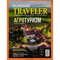 Russian Traveler июнь-июль 2025