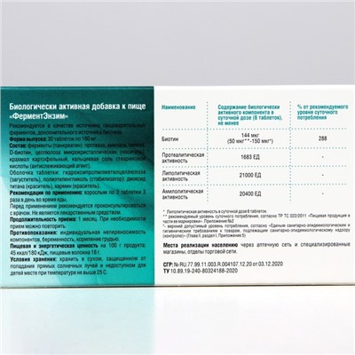 ФерментЭнзим, 30 таблеток по 180 мг
