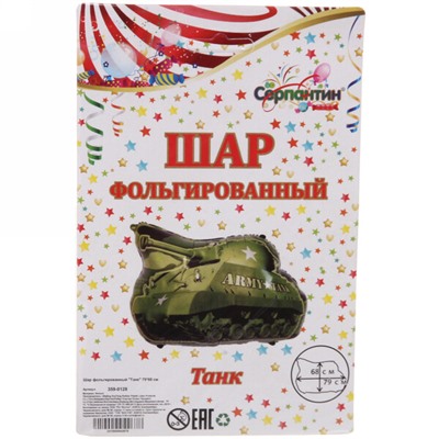 Шар фольгированный "Танк" 79*68 см