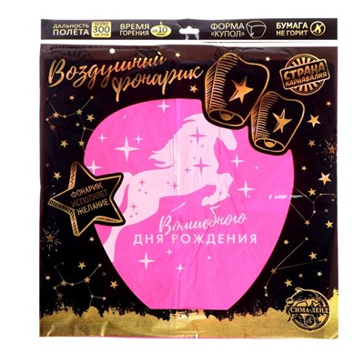 Фонарик желаний «Волшебного дня рождения!», единорог, форма купол, цвета МИКС