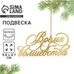 Ёлочная игрушка новогодняя «Время волшебства», на Новый год, 9,8 х 4,7 см