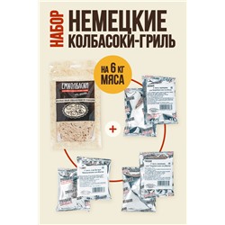 Для Немецких колбасок гриль (на 6 кг мяса)