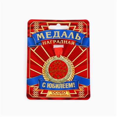 Медаль юбилейная «С Юбилеем!», d=4 см.