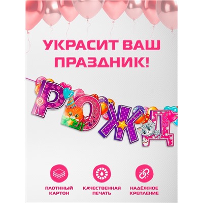 Гирлянда бумажная на люверсах «С днём рождения!»