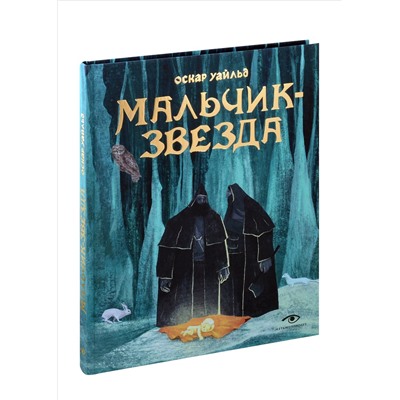Мальчик-Звезда