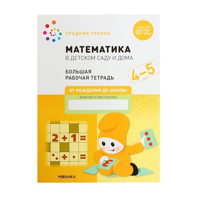 Рабочая тетрадь «Математика в детском саду» 4-5 лет, МИКС
