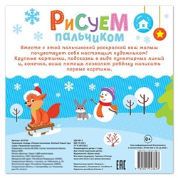Творческая тетрадь «Рисуем пальчиком. Весёлый Новый год», 16 стр.