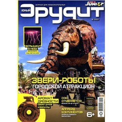 ж-л Юный Эрудит 04/21