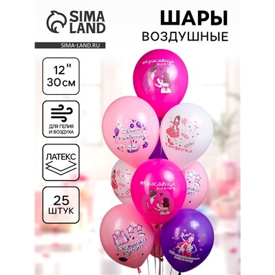 Воздушные шары латексные 12" «СДР, Девочки рулят!», 25 шт.