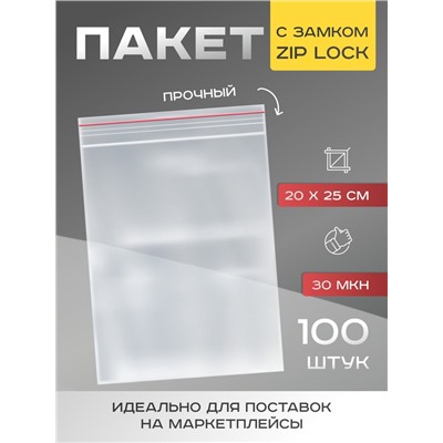 Пакет zip lock, для фасовки и упаковки, 20×25 см, 30 мкм