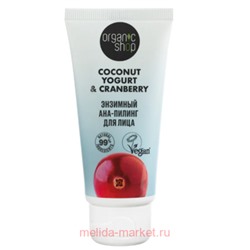 ORGANIC SHOP АНА-Пилинг Энзимный для лица Coconut yogurt & cranberry 50 мл