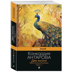 Уценка. Две жизни. Мистический роман. Часть 1. Конкордия Антарова