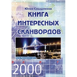 Книга Интересных Сканвордов Владивосток