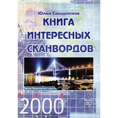 Книга Интересных Сканвордов Владивосток