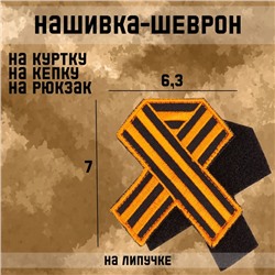 Шеврон на одежду «Георгиевская лента», с липучкой, 7×6.3 см, чёрный, оранжевый