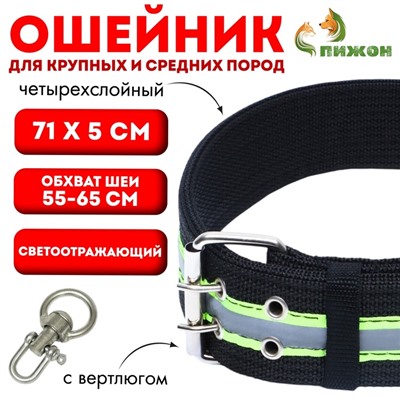 Ошейник четырехслойный светоотражающий с вертлюгом, 71 х 5 см, ОШ 55-65 см, чёрный