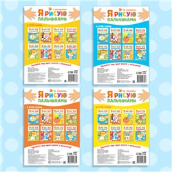 Раскраски для малышей «Мы рисуем пальчиками», набор 4 шт. по 16 стр.