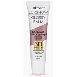 Витэкс Бальзам-Блеск для губ Luxshow Glossy Balm Плампер-эффект 3D Vоlume Пыльная роза 10 мл