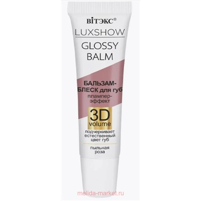 Витэкс Бальзам-Блеск для губ Luxshow Glossy Balm Плампер-эффект 3D Vоlume Пыльная роза 10 мл