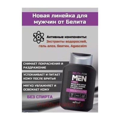 Белита Belita For men new Лосьон после бритья для кожи, склонной к раздражениям,без спирта 250 мл.