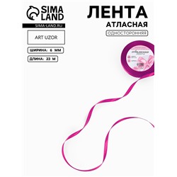 Лента атласная, 6 мм, 23±1 м, пурпурно-фиолетовая №29