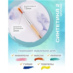 Кисть для рисования, Синтетика Круглая № 2 (диаметр обоймы 2 мм; длина волоса 12 мм), деревянная ручка, Calligrata