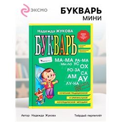 Букварь мини, Жукова Н.С., 96 стр.