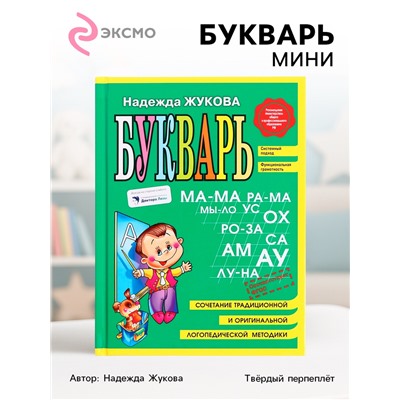 Букварь мини, Жукова Н.С., 96 стр.