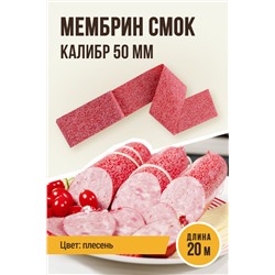 Плесень, МЕМБРИН СМОК, калибр 50 мм, прямая, цвет красный с нанесенным рисунком